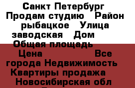 Санкт Петербург, Продам студию › Район ­ рыбацкое › Улица ­ заводская › Дом ­ 15 › Общая площадь ­ 26 › Цена ­ 2 120 000 - Все города Недвижимость » Квартиры продажа   . Новосибирская обл.,Бердск г.